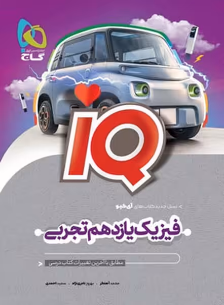 فیزیک یازدهم تجربی آیکیو - کتاب‌فروشی کوچه کتاب