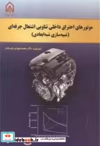خرید کتاب موتورهای احتراق داخلی تناوبی اشتعال جرفه ای | ایده بوک