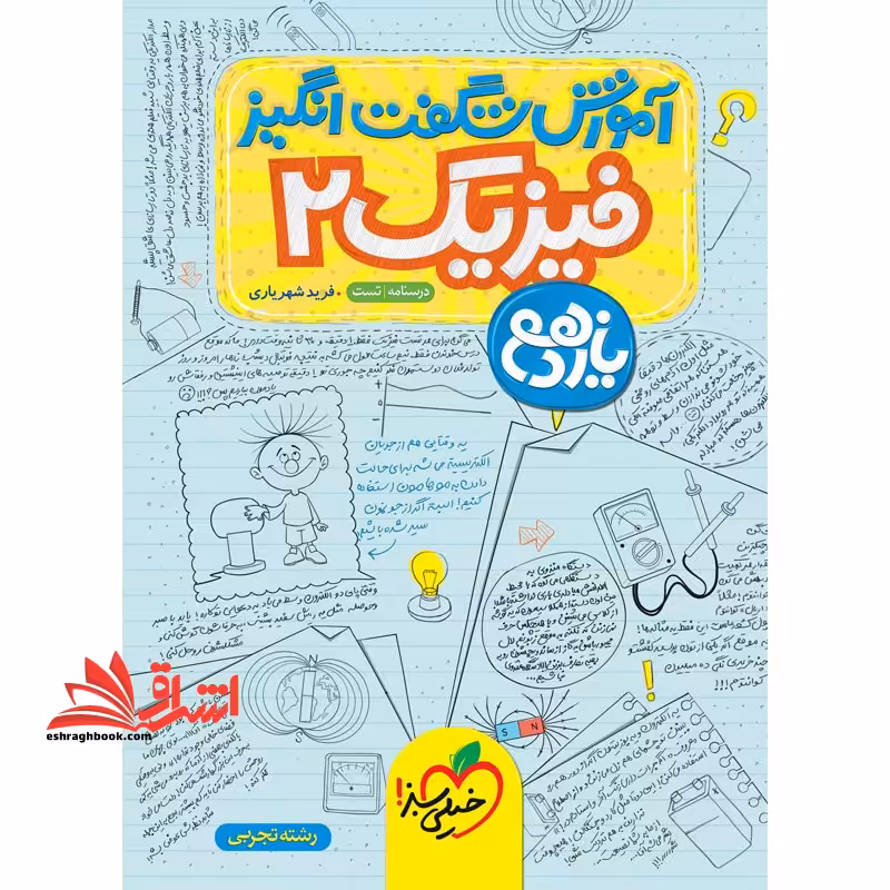 آموزش شگفت انگیز فیزیک 2 یازدهم رشته تجربی (درسنامه/تست) - فروشگاه کتاب اشراق