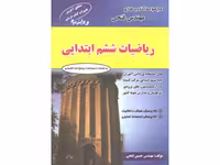 کتاب ریاضی ششم مهندس  فتحی