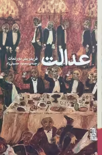 عدالت | فریدریش دورنمات