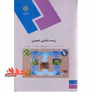 زیست شناسی عمومی - فروشگاه کتاب اشراق