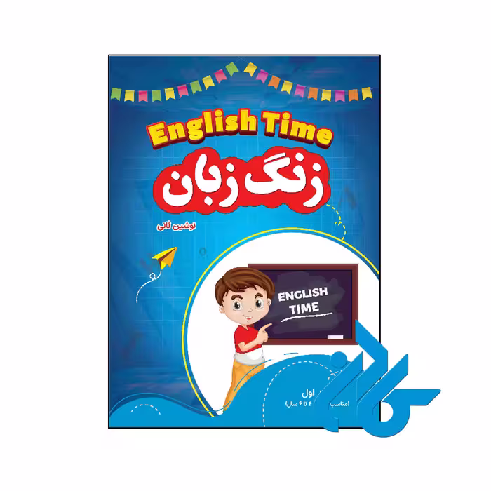کتاب English time - با تخفیف ویژه کتاب زبان - کــــادن
