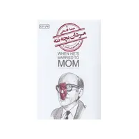 کتاب مردان بچه ننه اثر دکتر کنت آدامز انتشارات کتابسرای میردشتی