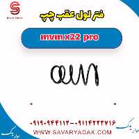 فنر لول عقب چپ ام وی ام X22 پرو