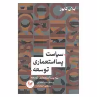 کتاب سیاست پسا استعماری توسعه اثر ایلان کاپور نشر اندیشه احسان
