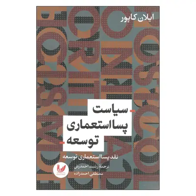 کتاب سیاست پسا استعماری توسعه اثر ایلان کاپور نشر اندیشه احسان