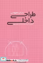 قیمت و خرید کتاب طراحی داخلی بنیان مفهومی | ایده بوک