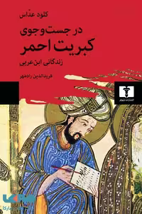 در جست و جوی کبریت احمر نشر نیلوفر