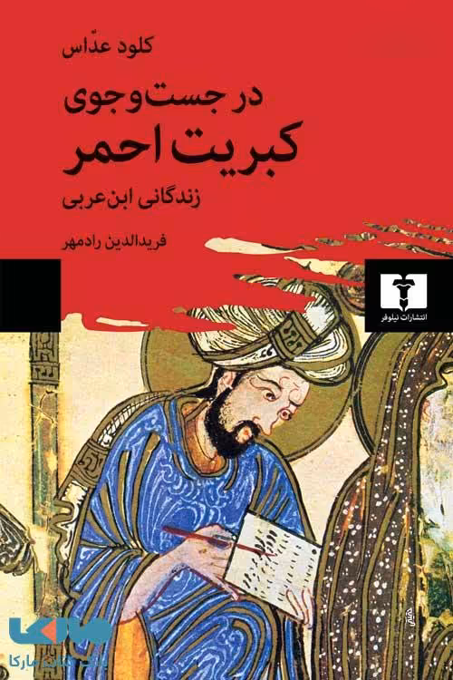 در جست و جوی کبریت احمر نشر نیلوفر