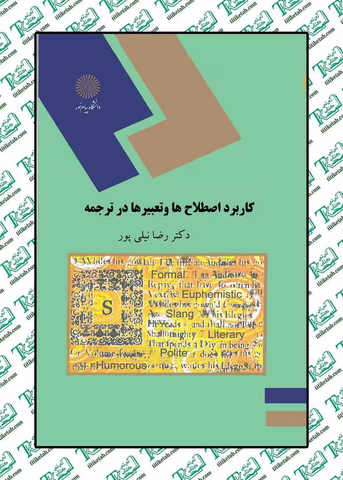 کاربرد اصطلاح ها و تعبیر ها در ترجمه دکتر رضا نیلی پور پیام نور