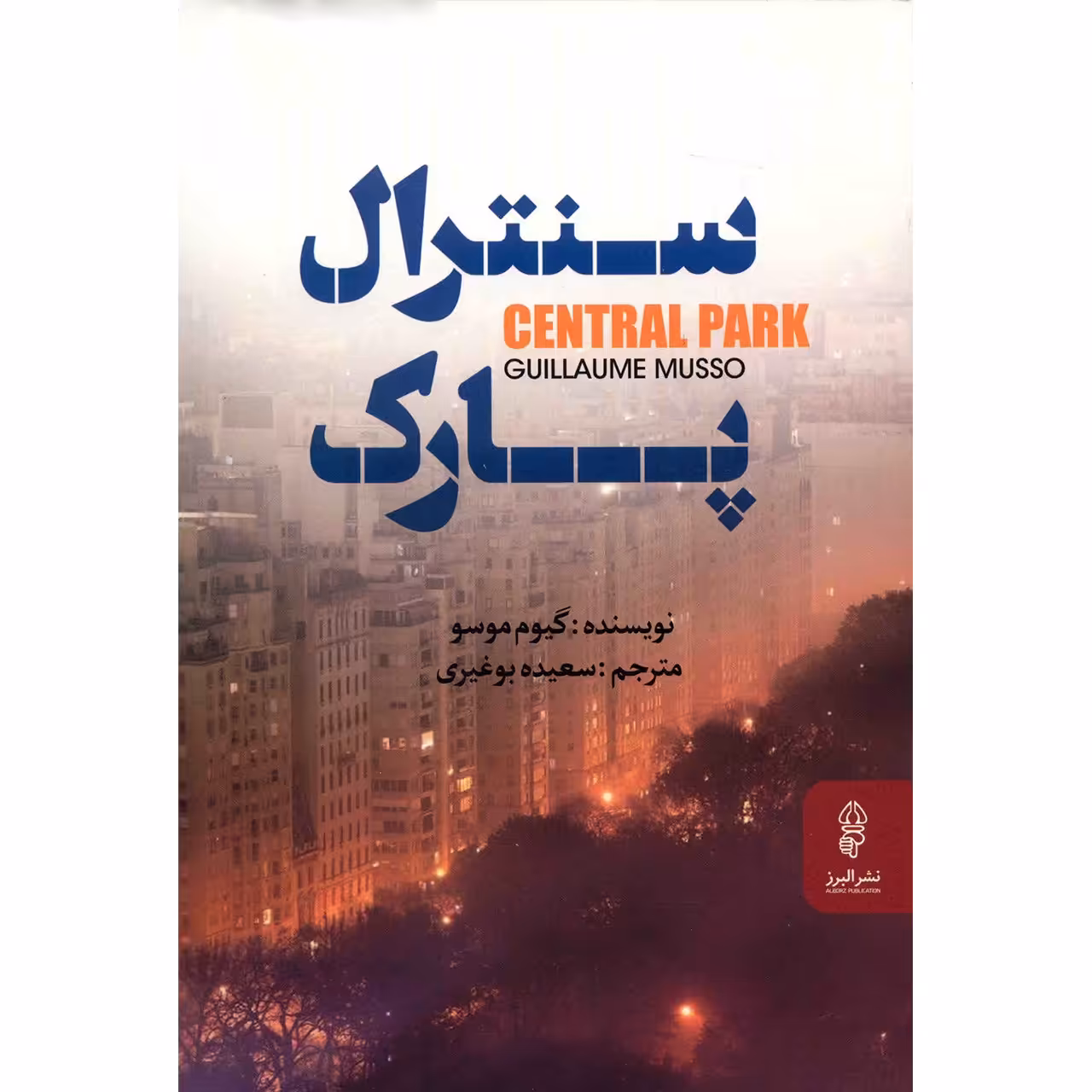 کتاب سنترال پارک اثر گیوم موسو