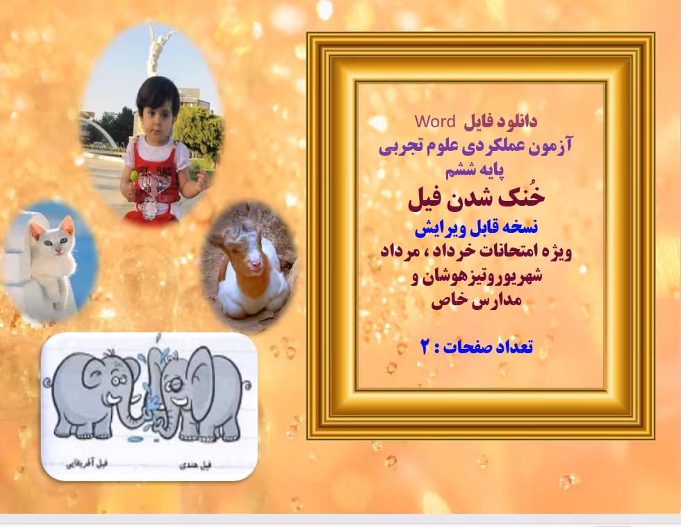 دانلود فایل Word  آزمون عملکردی علوم تجربی   پایه ششم   خُنک شدن فیل  نسخه قابل ویرایش