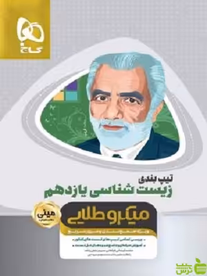 تیپ بندی زیست شناسی یازدهم گاج - سیب ترش - SibTorsh خرید با تخفیف