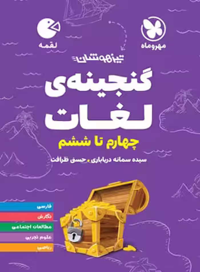 گنجینه لغات چهارم تا ششم دبستان لقمه مهروماه | چی بخونم