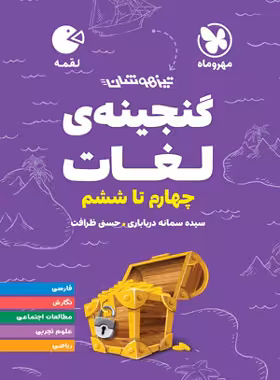 گنجینه لغات چهارم تا ششم دبستان لقمه مهروماه | چی بخونم