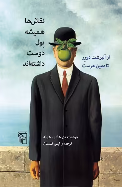 نقاش ها همیشه پول دوست داشته اند - کتاب‌فروشی کوچه کتاب