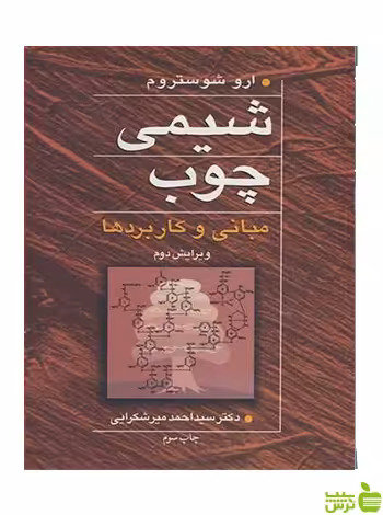 شیمی چوب مبانی و کاربردها ارو شوستروم آییژ - سیب ترش - SibTorsh ارو شوستروم