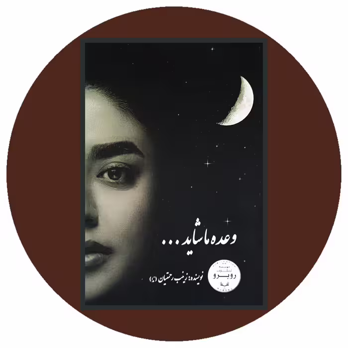 کتاب وعده ما شاید... - خرید با تخفیف چهل درصد ازکتاب دایره قهوه ای