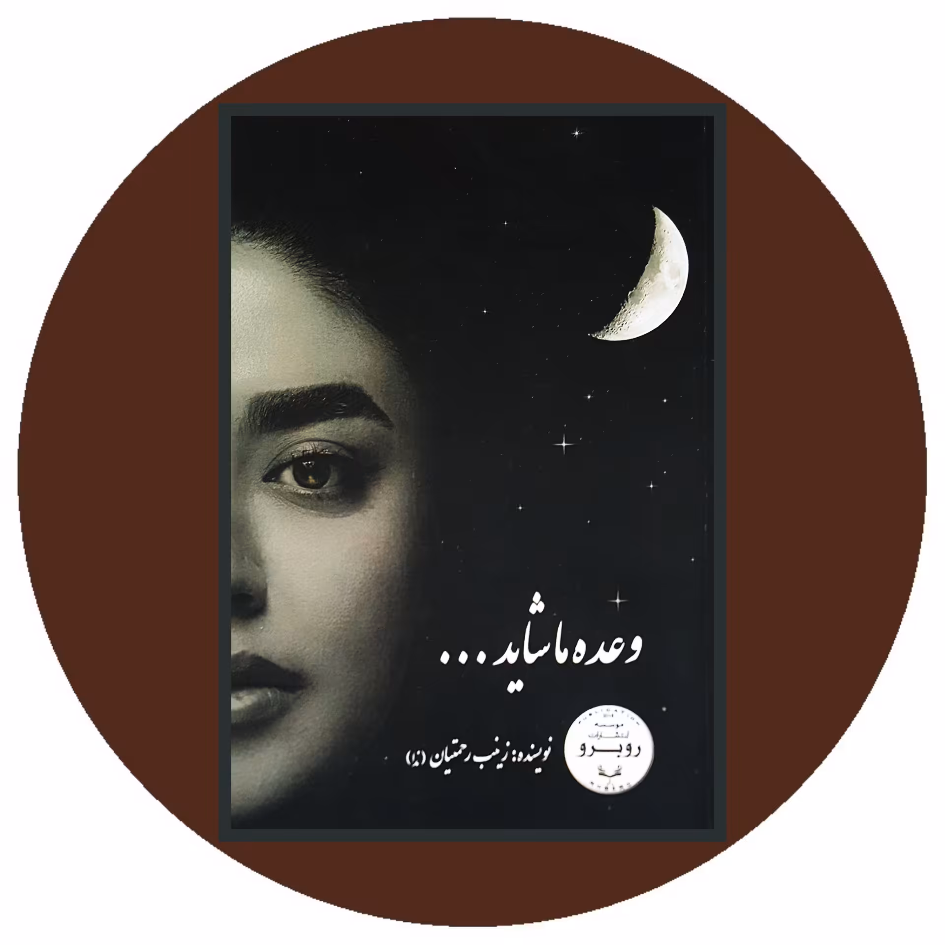 کتاب وعده ما شاید... - خرید با تخفیف چهل درصد ازکتاب دایره قهوه ای