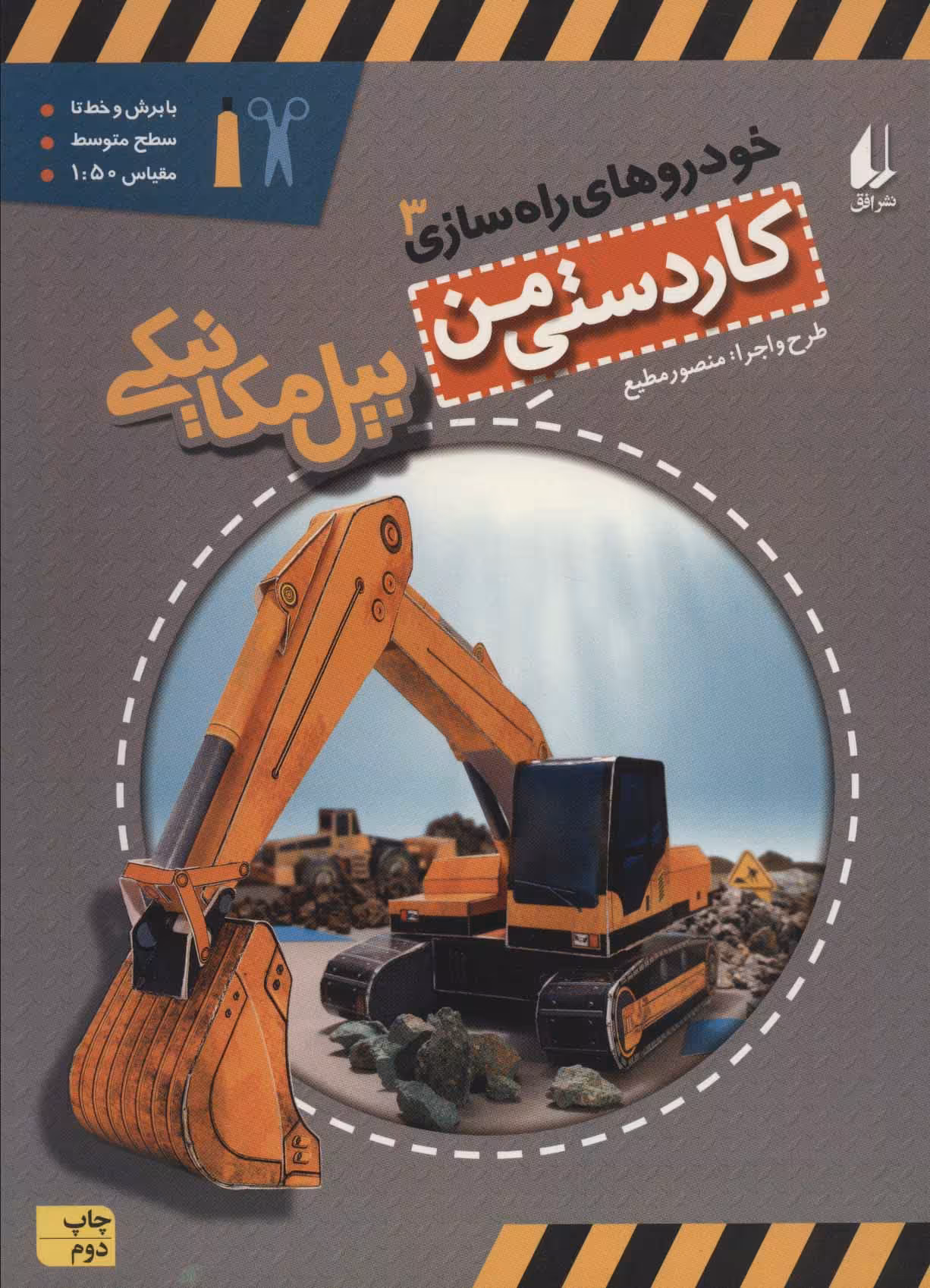 کاردستی من 8 (خودروهای راه سازی 3:بیل مکانیکی) - کتاب‌فروشی کوچه کتاب