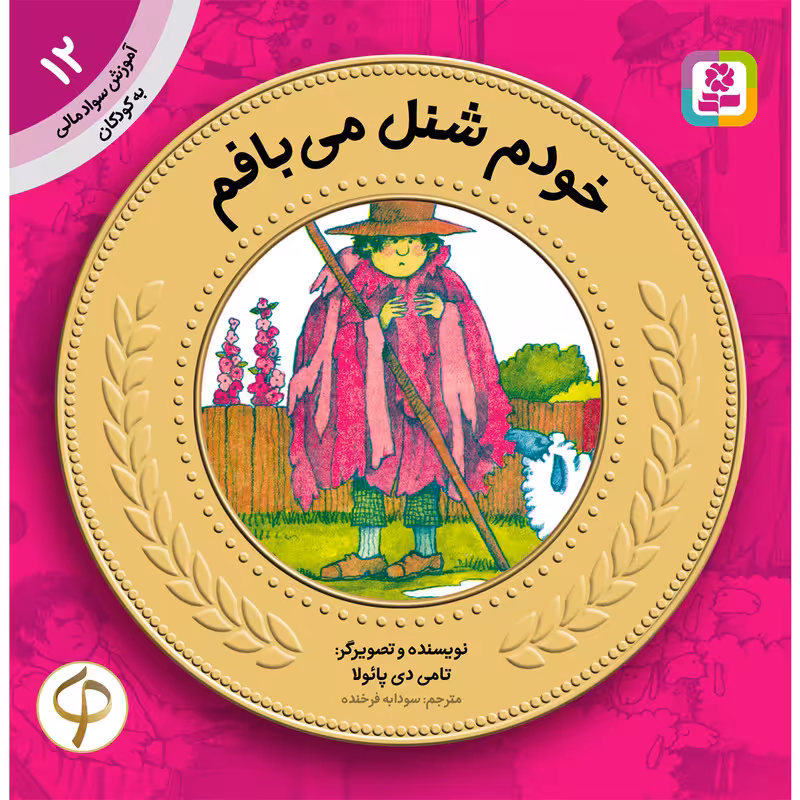 آموزش سواد مالی به کودکان 12 خودم شنل می بافم اثر تامی دی پائولا