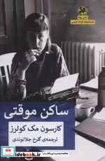 قیمت و خرید کتاب ساکن موقتی اثر کارسون مک کولرز | ایده بوک