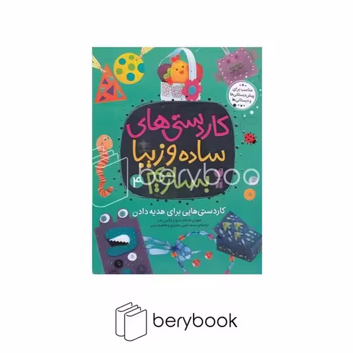 کتاب کاردستی های ساده و زیبا بسازیم 4 / کاردستی هایی برای هدیه دادن / شومیز / ذکر