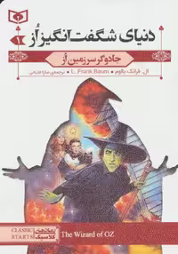 رمان های کلاسیک71 (دنیای شگفت انگیز از 1:جادوگر سرزمین از) - کتاب‌فروشی کوچه کتاب