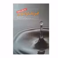 کتاب فیزیک کوانتومی اثر آلیستر ام رای انتشارات سبزان