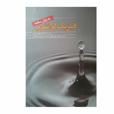 کتاب فیزیک کوانتومی اثر آلیستر ام رای انتشارات سبزان
