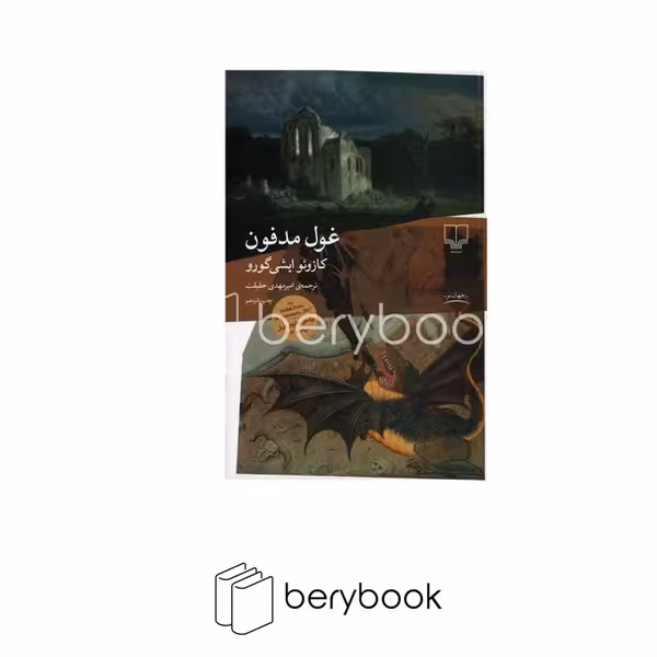 کتاب غول مدفون / رقعی / شومیز / چشمه