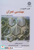 قیمت و خرید کتاب کاربرد کامپیوتر در مهندسی عمران | ایده بوک