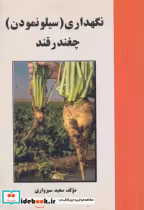 کتاب نگهداری سیلونمودن چغندرقند