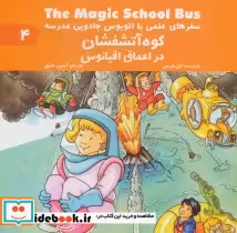 قیمت و خرید کتاب سفرهای علمی با اتوبوس جادویی مدرسه 4 | ایده بوک