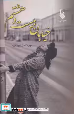 قیمت و خرید کتاب خیابان بیست و هشتم اثر بهاره گندمی | ایده بوک