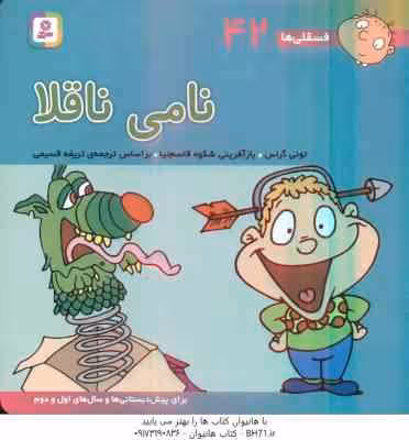 نامی ناقلا ( تونی گراس – تریفه قسیمی ) فسقلی ها 42