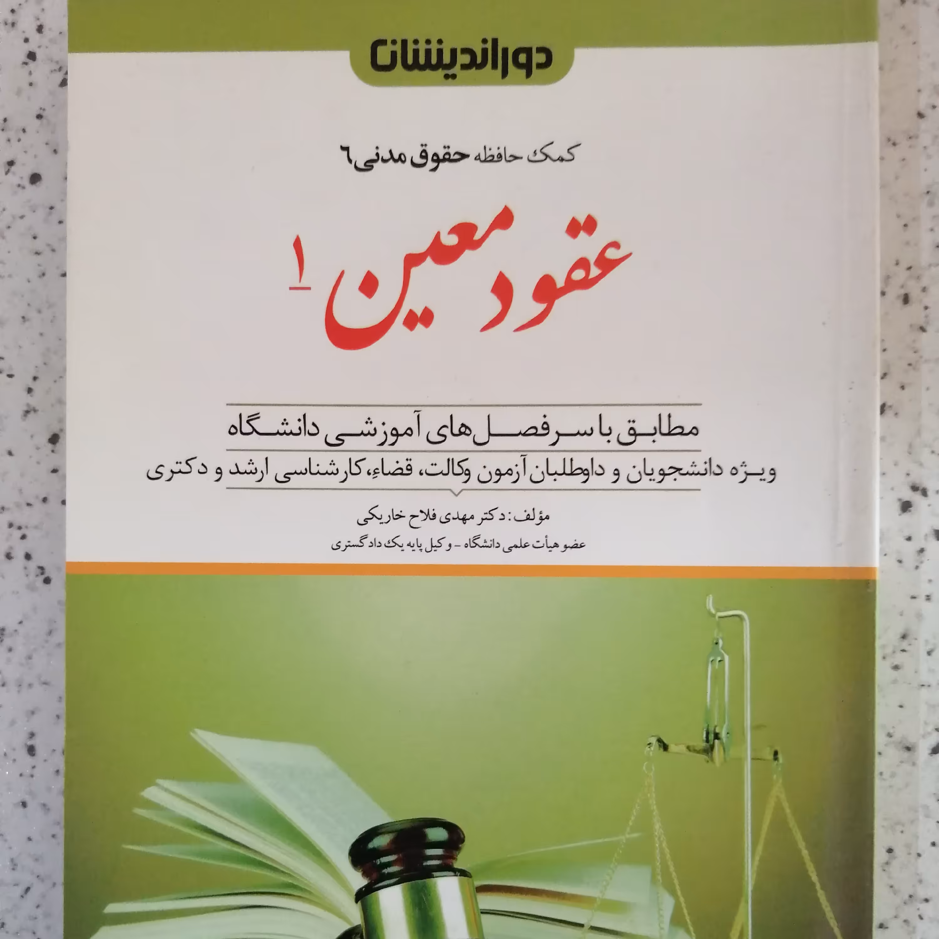 کتاب کمک حافظه عقود معین 1  دور اندیشان