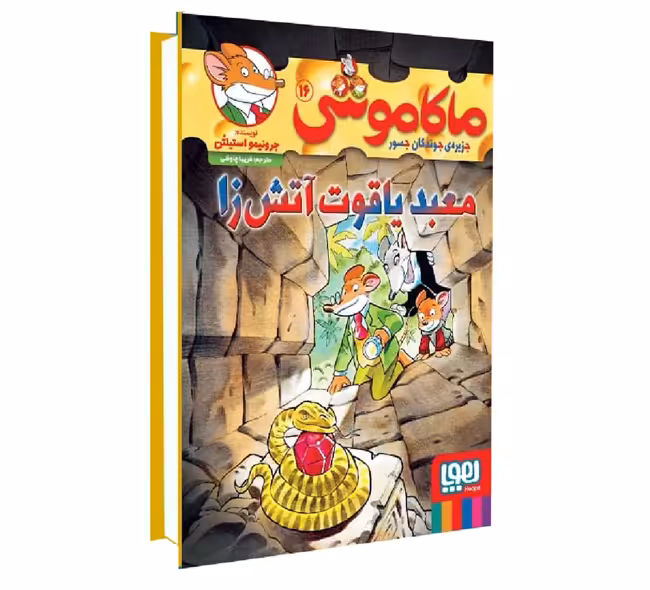کتاب ماکاموشی 16 ( معبد ياقوت آتش زا )