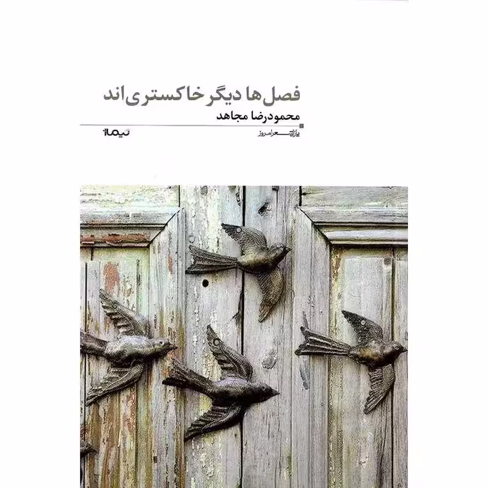 فصل ها دیگر خاکستری اند