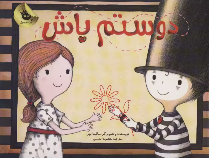 دوستم باش - ناشربوک | خرید آنلاین کتاب