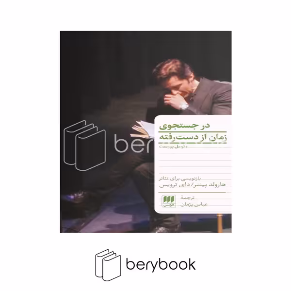 کتاب در جست و جوی زمان از دست رفته / شومیز / هرمس