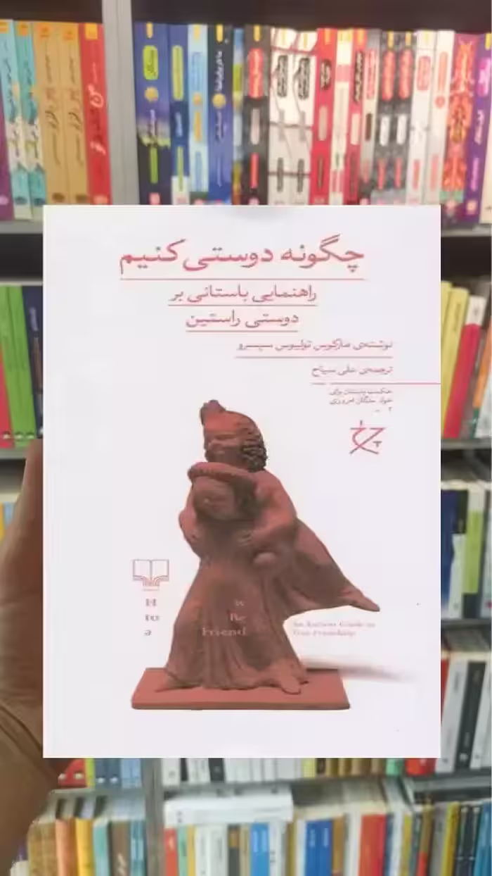 چگونه دوستی کنیم چشمه - بانک کتاب ماندگار-قیمت-خرید-کتاب-کمک-درسی-کنکور-دانشگاهی