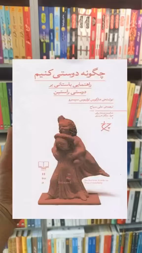 چگونه دوستی کنیم چشمه - بانک کتاب ماندگار-قیمت-خرید-کتاب-کمک-درسی-کنکور-دانشگاهی