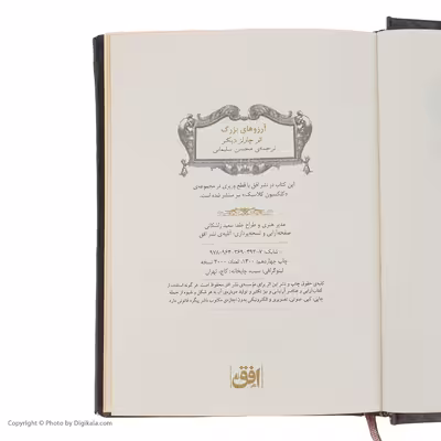 کتاب آرزوهای‌ بزرگ اثر چارلز دیکنز نشر افق