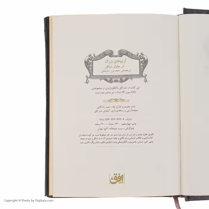 کتاب آرزوهای‌ بزرگ اثر چارلز دیکنز نشر افق