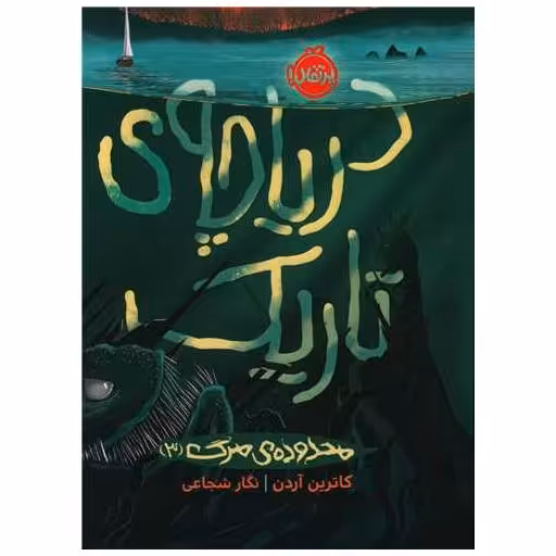 کتاب محدوده مرگ (3)(دریاچه تاریک)(پرتقال) اثر کاترین آردن