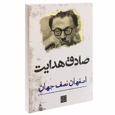کتاب اصفهان نصف جهان اثر صادق هدایت انتشارات الماس پارسیان