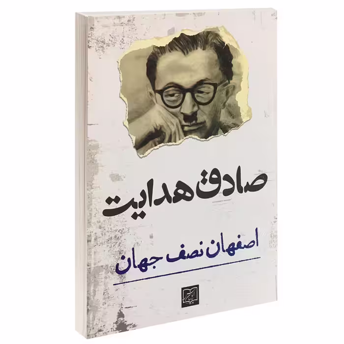 کتاب اصفهان نصف جهان اثر صادق هدایت انتشارات الماس پارسیان