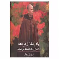 کتاب راه رفتن و مراقبه اثر تیک نات هان